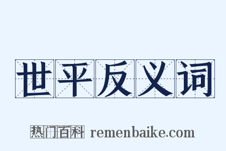 世平反义词是什么意思的图片